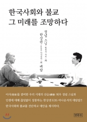 한국사회와 불교 그 미래를 조망하다/정념 스님/한상권 지음/민족사 펴냄/1만 6500원